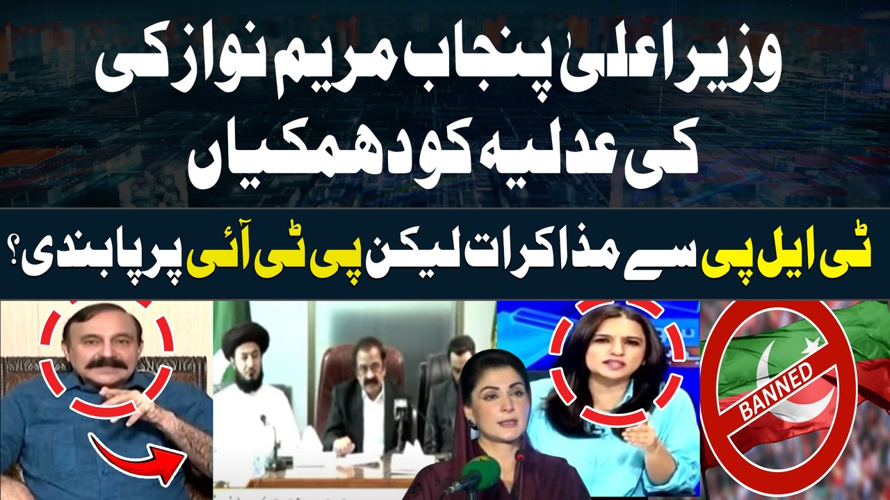 Maryam Nawaz criticises judiciary decision on PTI reserved seats | Tariq Fazal Chaudhry's Analysis