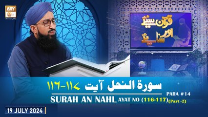 Quran Suniye Aur Sunaiye - Surah e Nahl (Ayat 116 - 117 ) - Para #14 - 19 July 2024