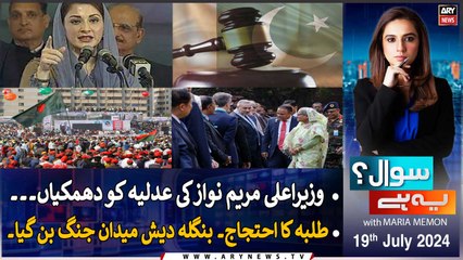 Sawal Yeh Hai | Maria Memon | ARY News | 19th July 2024