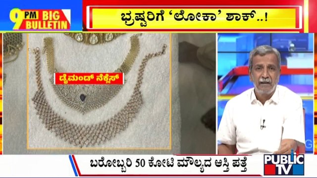 Big Bulletin | Cash, Jewellery, Expensive Watches Found At Athhar Ali's House During Lokayukta Raid | HR Ranganath | July 19, 2024