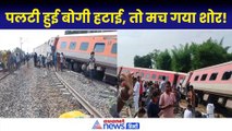 Dibrugarh Express Accident: गोंडा ट्रेन हादसे पर बड़ा अपडेट, मरने वालों की बड़ी संख्या