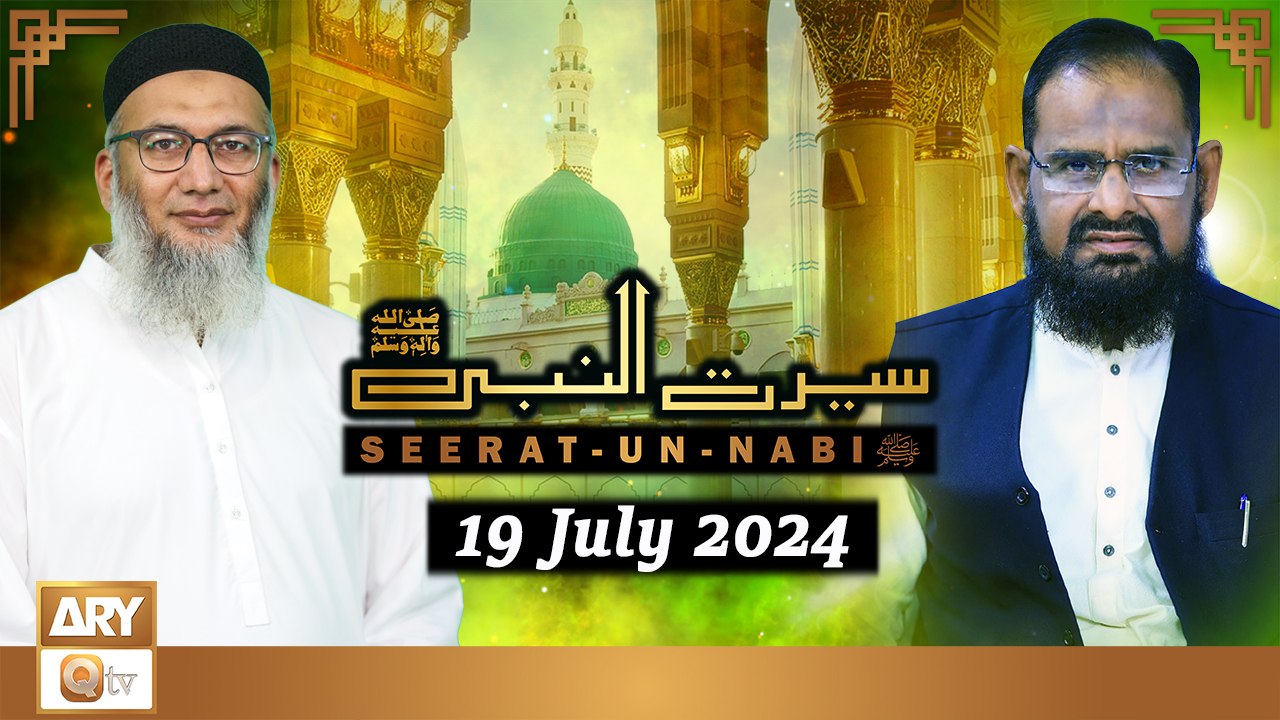 Seerat Un Nabi (SAWW) - The Life of Holy Prophet Muhammad SAWW - 19 July 2024 - ARY Qtv