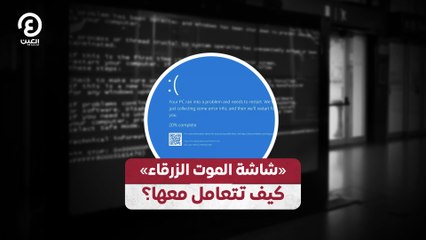 «شاشة الموت الزرقاء» كيف تتعامل معها؟