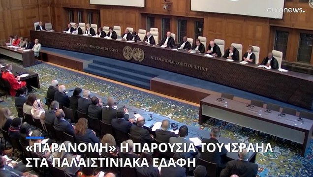Ανώτατο Δικαστήριο ΟΗΕ: Παράνομη η ισραηλινή κατοχή των παλαιστινιακών εδαφών από το 1967