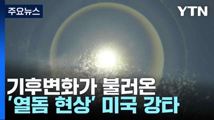 기후변화가 불러온 '열돔 현상' 미국 강타 / YTN