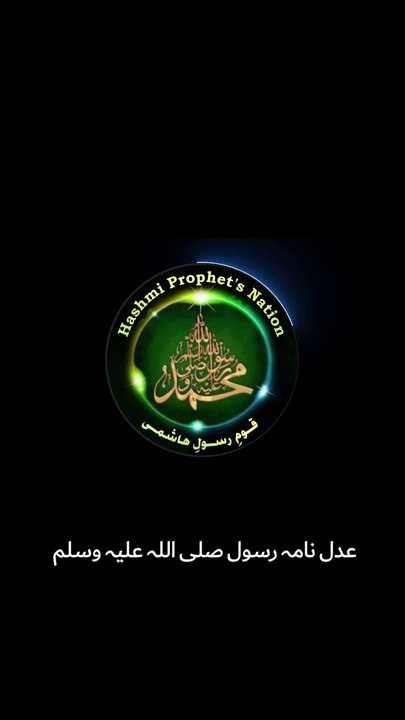 عدل نامہ رسول صلی اللہ علیہ وسلم-اختتامی کلمات اور دعا
