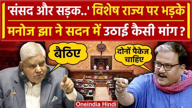 Manoj Jha Speech in Rajya Sabha: बिहार तो विशेष राज्य के लिए गजब बुरा भड़के | वनइंडिया हिंदी