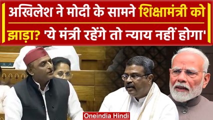 Akhilesh Yadav ने NEET पर Dharmendra Pradhan का मुंह बंद कर दिया | Budget 2024 | वनइंडिया हिंदी