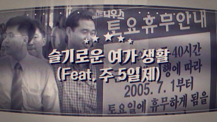 [좋은·나쁜·이상한 늬우스] 슬기로운 여가 생활 / YTN