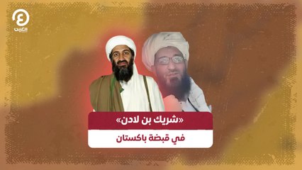 «شريك بن لادن» في قبضة باكستان