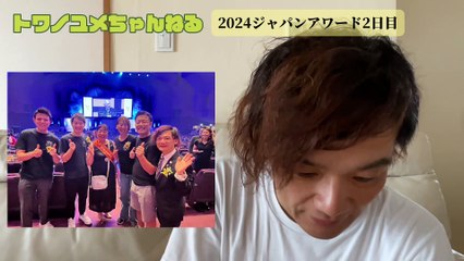 024ジャパンアワード2024第2日目所感【トワノユメちゃんねる】