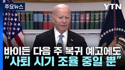 바이든 다음 주 복귀 예고에도..."사퇴 시기 조율 중일 뿐" / YTN