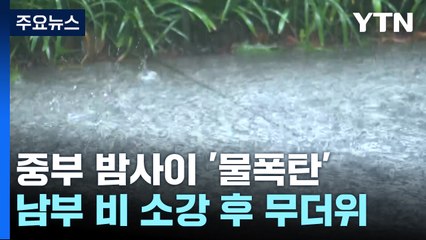 [날씨] 중부 밤사이 또 물 폭탄...150mm↑, 남부 비 소강 / YTN