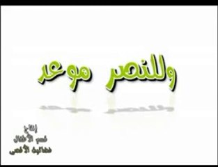 فيلم الكرتون - وللنصر موعد - تجسيد حرب غزة الجزء الأول