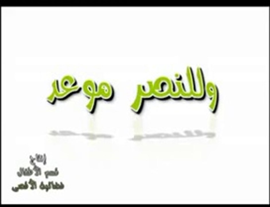 فيلم الكرتون - وللنصر موعد - تجسيد حرب غزة الجزء الأول