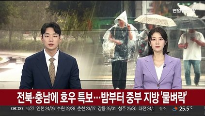전북·충남에 호우 특보…밤부터 중부 지방 '물벼락'