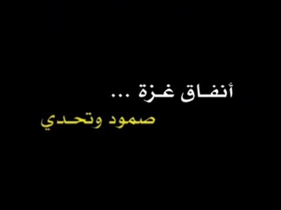 فيلم وثائقي - أنفاق غزة ... صمود وتحدي - الجزء الأول - 2010