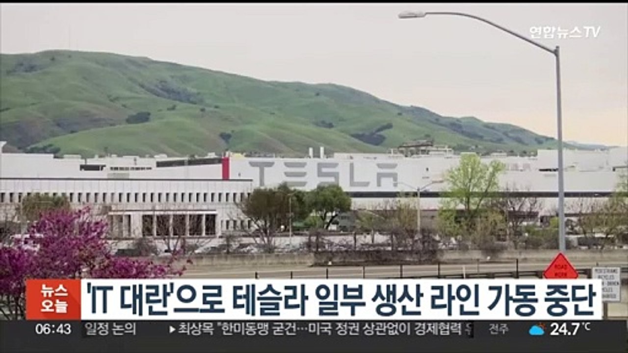 'IT 대란'으로 테슬라 일부 생산 라인 가동 중단