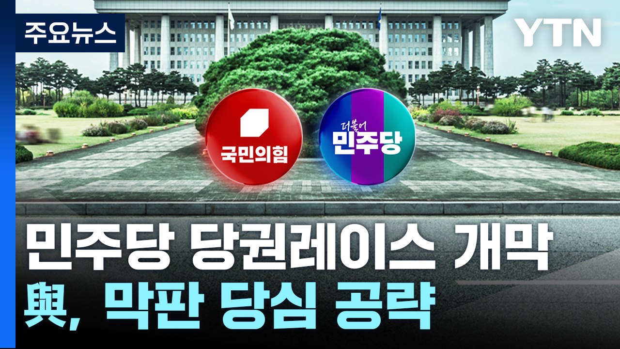 민주, 당권레이스 본격 시작...與 막판 당심 공략 / YTN