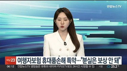 여행자보험 휴대품손해 특약…"분실은 보상 안 돼"