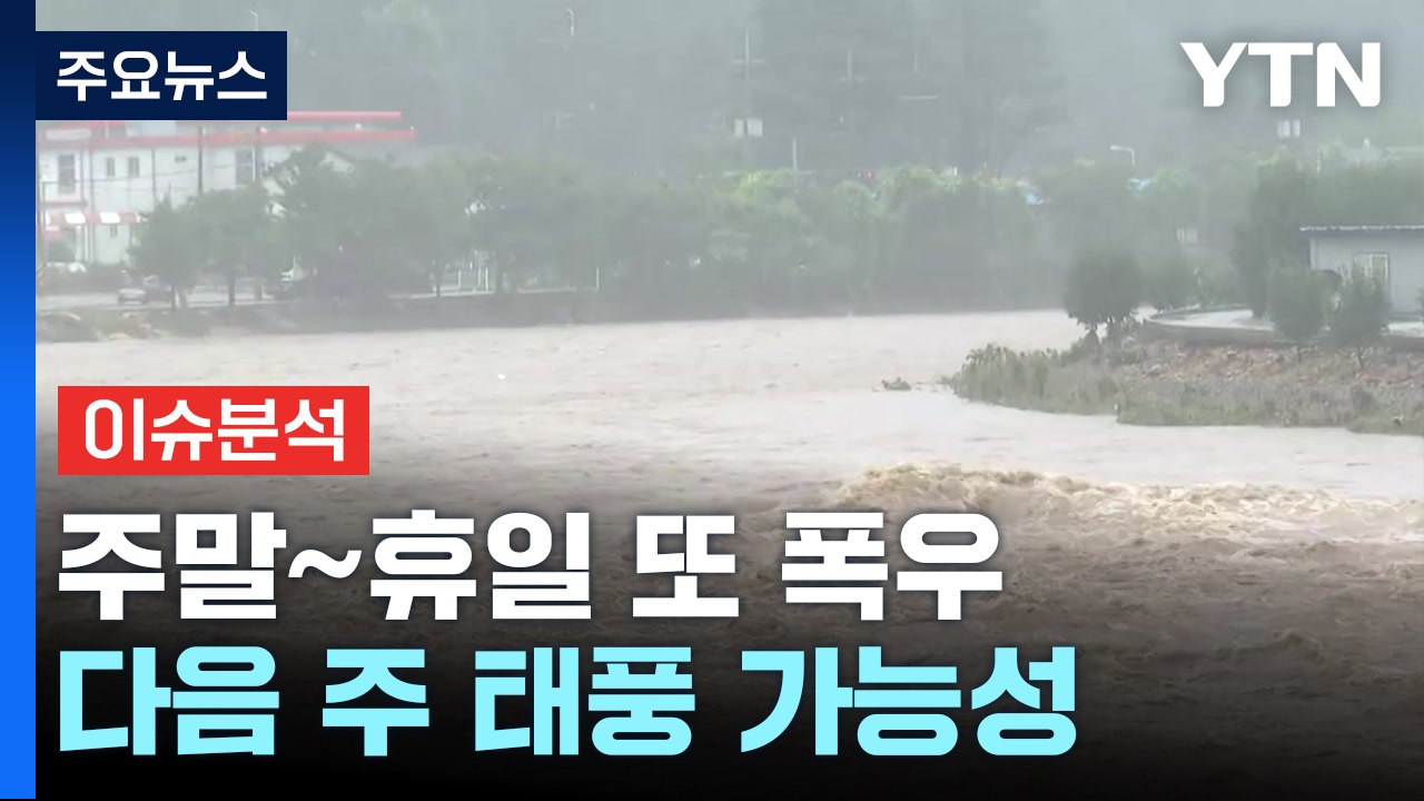 장마 가면 태풍 발달 가능성...극한 폭우 또 오나? / YTN