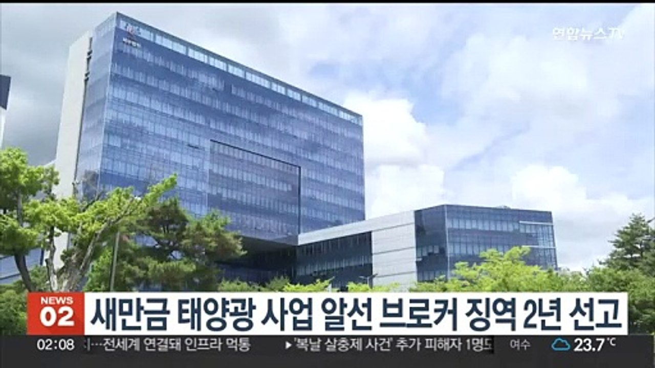 새만금 태양광 사업 알선 브로커 징역 2년 선고