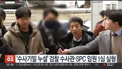 '수사기밀 누설' 검찰 수사관·SPC 임원 1심 실형