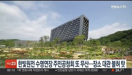 한빛원전 수명 연장 주민공청회 또 무산…장소 대관 불허 탓