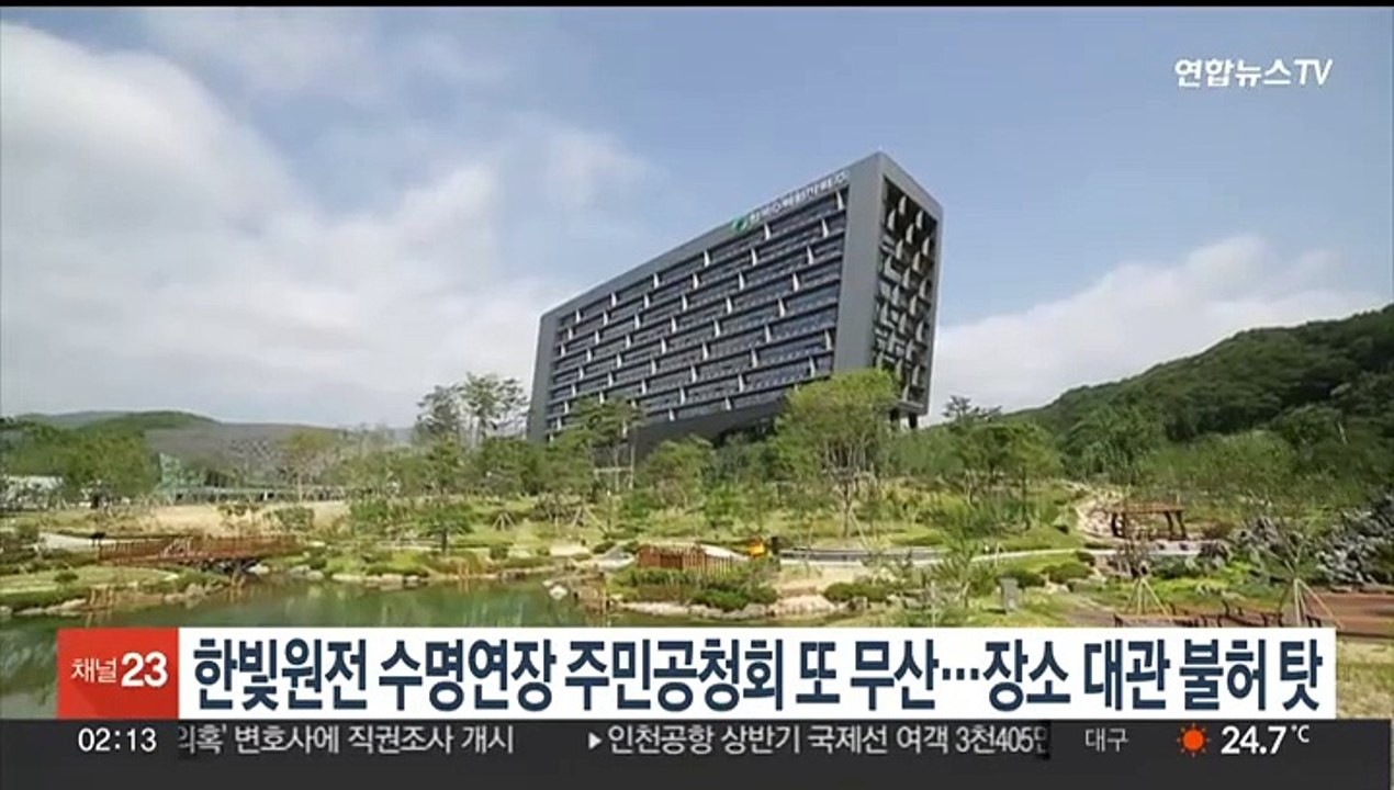 한빛원전 수명 연장 주민공청회 또 무산…장소 대관 불허 탓