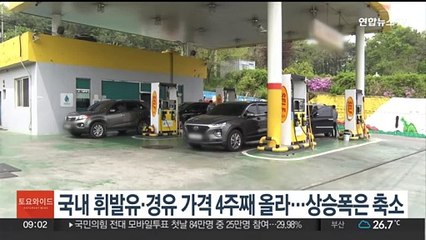 국내 휘발유·경유 가격 4주째 올라…상승폭은 축소