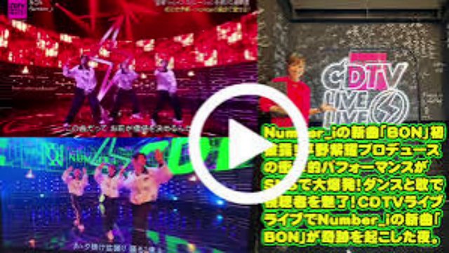 【平野紫耀】驚愕！Number_iの「BON」パフォーマンスがSNSで話題沸騰！その感動の瞬間を振り返る。 圧倒的な迫力！Number_iとダンサーたちが織りなす奇跡のステージ「BON」を徹底解剖。
