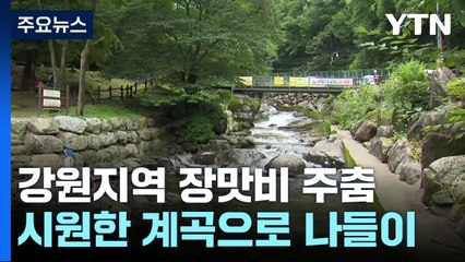 장맛비 주춤 강원지역...계곡 물놀이 주의 / YTN