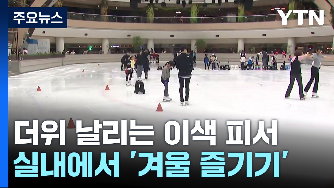 무더위 날리는 이색 피서...여름 안에서 '겨울 즐기기' / YTN