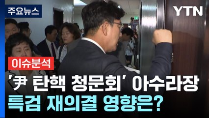 '尹 탄핵 청문회' 아수라장...특검 재의결 영향은? / YTN