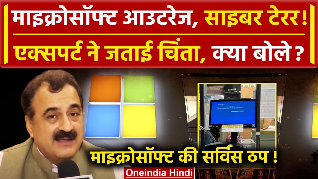 Microsoft Global Outage: Microsoft Technical Glitch पर Cyber Expert क्या बोले | वनइंडिया हिंदी