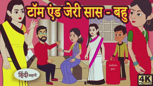Kahan टॉम एंड जेरी सास बहु hindi kahaniya _ story time _ saas bahu _ funny _ comedy _ new story _ trending stories
