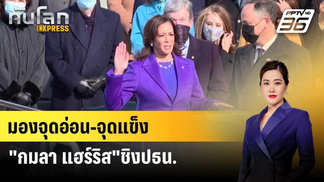 มองจุดอ่อน-จุดแข็ง กมลา แฮร์ริส ชิงปธน.แทน ไบเดน | ทันโลก EXPRESS | 20 ก.ค. 67