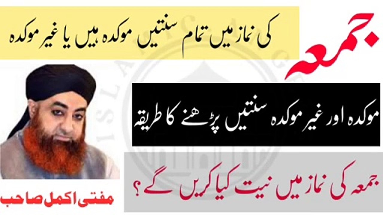 Jumma ki suntain moakda hain ya gair moakda? Urdu/Hindi Jumma k din nemaz ki neat kya krain gay?