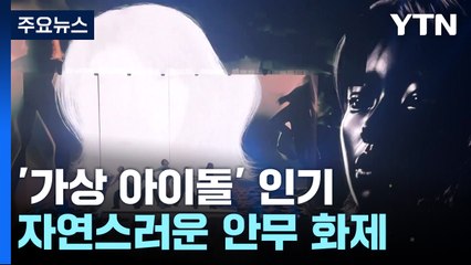 "찐 아이돌 못지않다"...세상 밖 나온 '가상 아이돌' / YTN