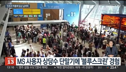 전 세계 덮친 '죽음의 블루스크린'…일상 대혼란