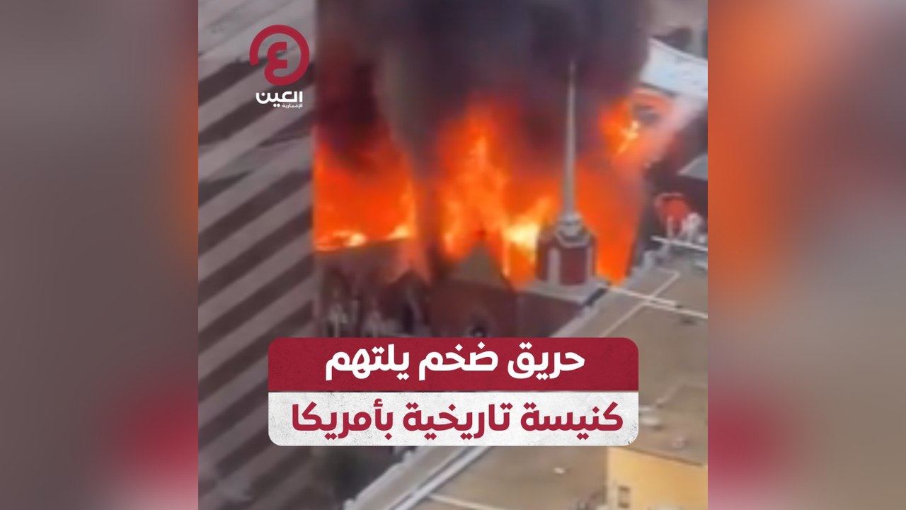 حريق ضخم يلتهم كنيسة تاريخية بأمريكا