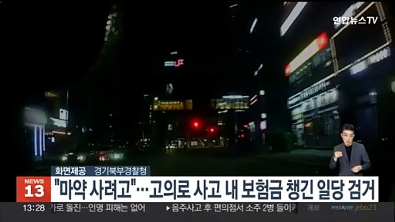 "마약 사려고"…고의 교통사고 내 보험금 챙긴 12명 검거