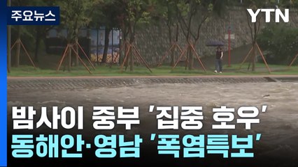 [날씨] 밤사이 중부 '집중호우'...동해안·영남 '폭염' / YTN