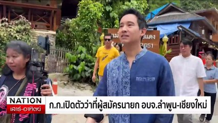 "ก้าวไกล" เตรียมเปิดตัว ว่าที่ผู้สมัคร นายกอบจ. เชียงใหม่ | เนชั่นทันเที่ยง | 20 ก.ค. 67 | PART 2