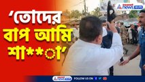 রানাঘাটে শুভেন্দুকে দেখে চোর চোর স্লোগান, পাল্টা জুতো দেখালেন বিরোধী দলনেতা