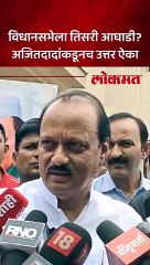 विधानसभेला तिसरी आघाडी? अजितदादांकडूनच उत्तर ऐका