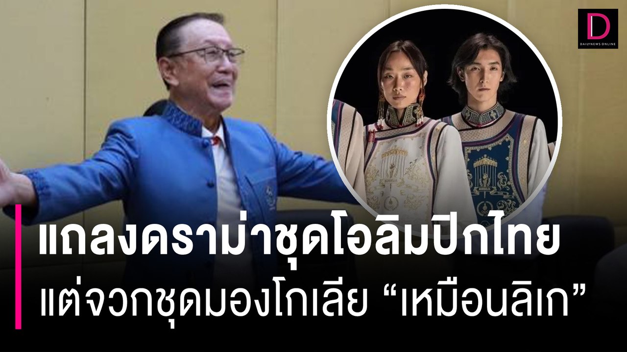 ถกสนั่น! แถลงปมดราม่าชุดโอลิมปิกไทย แต่จวกชุดเกาหลี-เฮติ เหมือนลิเก | HOTSHOT เดลินิวส์ 20/07/67