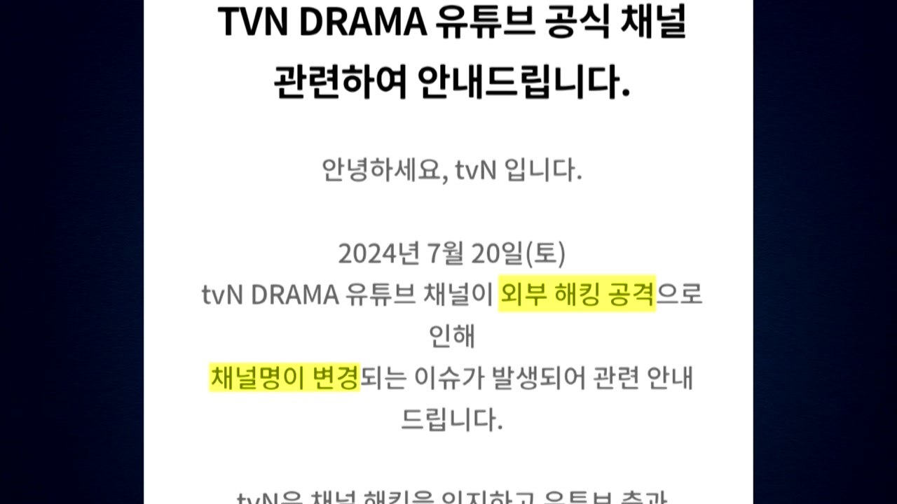 tvN·티빙 유튜브 채널 해킹 "피해 발생 주의" / YTN