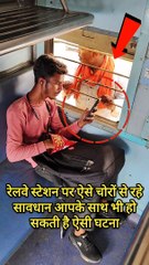 रेलवे स्टेशन पर अब हो रही है इस तरह से चोरियां आप लोग हो जाइए सावधान