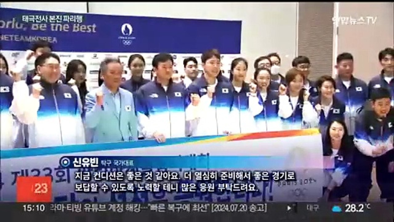 올림픽 선수단 본진 파리로…"올여름 즐거움 드릴게요"